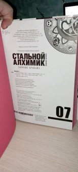 Хирому Аракава: Стальной Алхимик. Книга 7