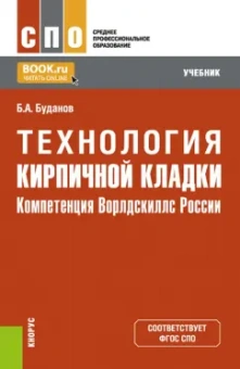 Борис Буданов: Технология кирпичной кладки. Компетенция Ворлдскиллс России. Учебник