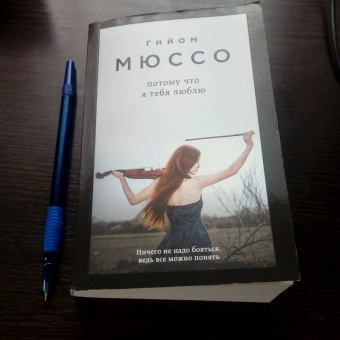 Гийом Мюссо: Потому что я тебя люблю