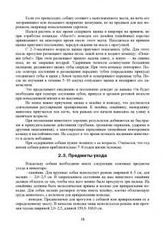 Стекольников, Щербаков, Яшин: Декоративное собаководство. Учебное пособие для вузов