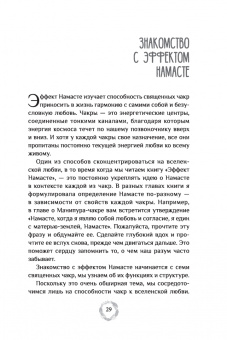 Нишала Деви: Эффект Намасте. Раскрываем универсальную любовь через систему чакр