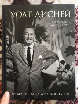 Уильямс, Денни: Уолт Дисней. Преврати свою жизнь в магию