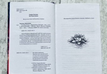 Вирджиния Хартман: Хозяйка болот