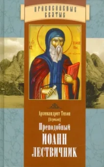 Тихон Архимандрит: Преподобный Иоанн Лествичник