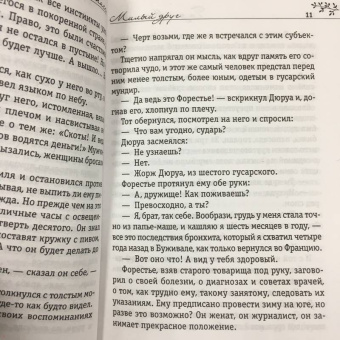 Ги Мопассан: Милый друг