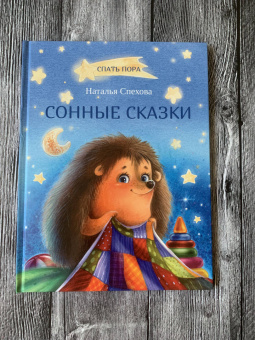 Наталья Спехова: Сонные сказки