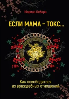 Марина Осборн: Если мама - токс... Как освободиться из враждебных отношений