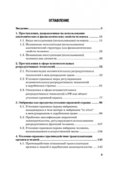 Вадим Чукреев: Уголовно-правовая охрана человека от посягательств на его анатомические и физиологические свойства