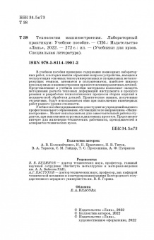 Коломейченко, Кравченко, Титов: Технология машиностроения. Лабораторный практикум. Учебное пособие