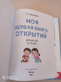 Татьяна Маланка: Моя первая книга открытий. Для детей от 3-х лет