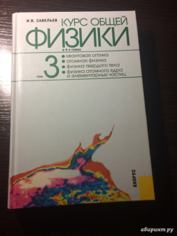 Игорь Савельев: Курс общей физики:  в 4-х томах. Том 3:  Квантовая оптика. Атомная физика. Физика твердого тела…