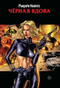 Грейсон, Ракка: Рыцари Marvel. Чёрная вдова. Обложка с Еленой Беловой