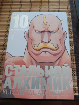 Хирому Аракава: Стальной Алхимик. Книга 10