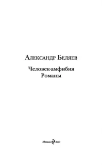 Александр Беляев: Человек-амфибия