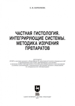 Елена Борхунова: Частная гистология. Интегрирующие системы. Методика изучения препаратов. Учебно-методическое пособие