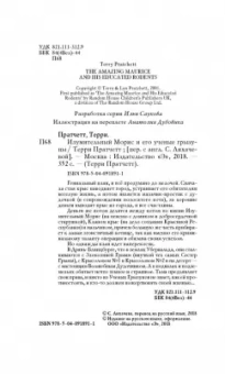 Терри Пратчетт: Изумительный Морис и его ученые грызуны