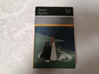 Дженет Фрейм: Лица в воде