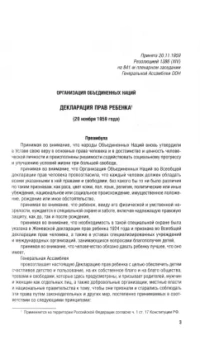 Все о правах ребенка. Сборник нормативных актов