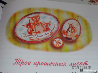 Игорь Фарбаржевич: Сказки Маленького Лисенка