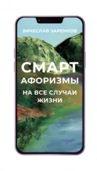 Вячеслав Заренков: Смарт-афоризмы на все случаи жизни