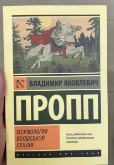 Владимир Пропп: Морфология волшебной сказки