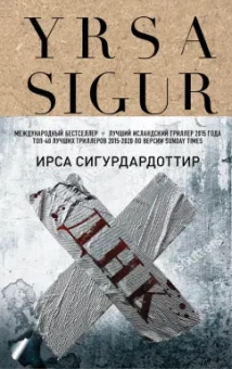 Ирса Сигурдардоттир: ДНК