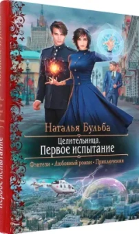 Наталья Бульба: Целительница. Первое испытание