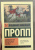 Владимир Пропп: Морфология волшебной сказки