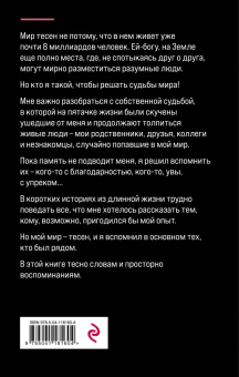 Ефим Шифрин: Мир тесен. Короткие истории из длинной жизни