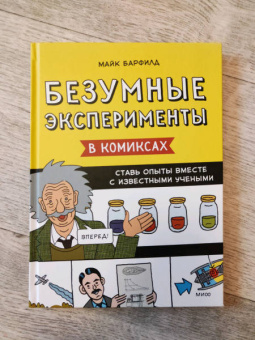 Майк Барфилд: Безумные эксперименты в комиксах. Ставь опыты вместе с известными учеными