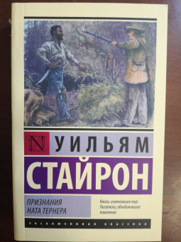 Уильям Стайрон: Признания Ната Тернера