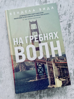 Вендела Вида: На гребнях волн