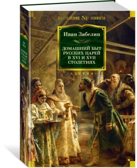 Забелин Иван Егорович: Домашний быт русских царей в XVI и XVII столетиях