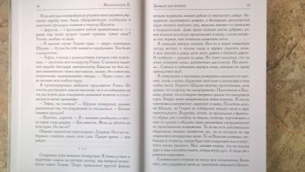 Елена Малиновская: Западня для нечисти