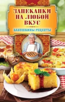 Гера Треер: Запеканки на любой вкус