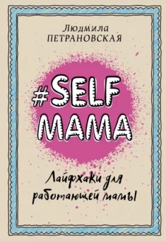 Людмила Петрановская: Selfmama. Лайфхаки для работающей мамы