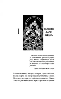 Бардо Тхедол: Бардо Тхёдол. Тибетская книга мертвых.