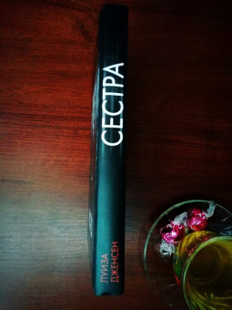 Луиза Дженсен: Сестра