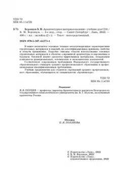 Виктор Воронцов: Архитектурное материаловедение. Учебник. СПО