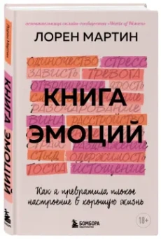Лорен Мартин: Книга эмоций. Как я превратила плохое настроение в хорошую жизнь