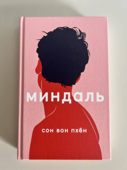 Вон Сон: Миндаль