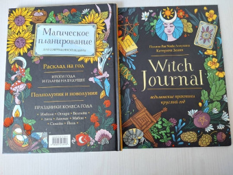 Полина Лопухина: Witch Journal. Ведьмовские практики круглый год