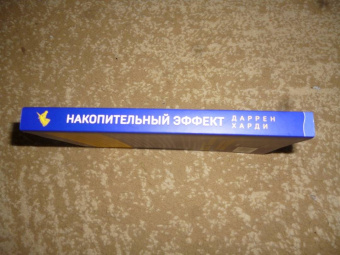 Даррен Харди: Накопительный эффект. От поступка - к привычке, от привычки - к выдающимся результатам