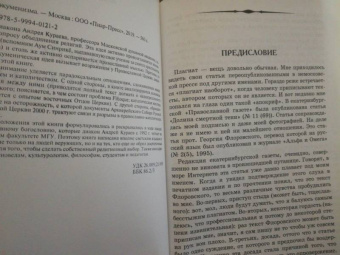 Андрей Кураев: Вызов экуменизма