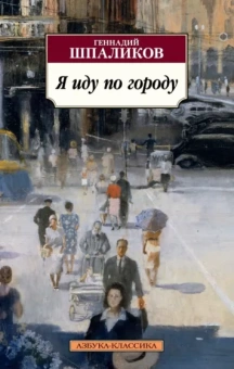 Геннадий Шпаликов: Я иду по городу