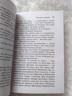 Агата Кристи: Зернышки в кармане