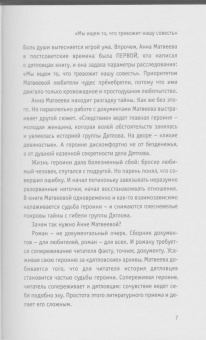 Анна Матвеева: Перевал Дятлова, или Тайна девяти