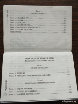 Эрик Берн: Игры, в которые играют люди. Люди, которые играют в игры