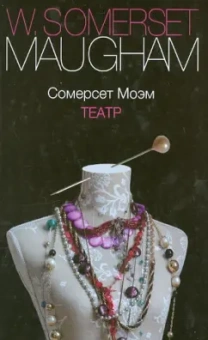 Уильям Моэм: Театр