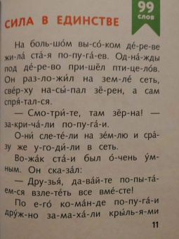 Я читаю по слогам сказки о животных